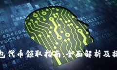 小狐钱包代币领取指南：全面解析及操作步骤