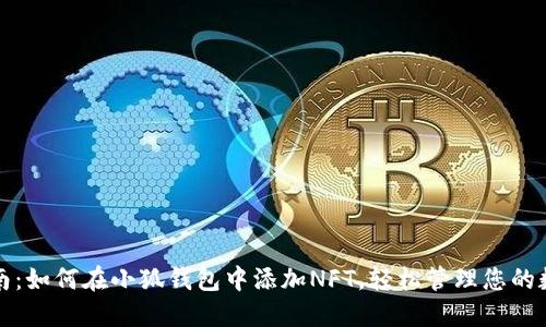 完整指南：如何在小狐钱包中添加NFT，轻松管理您的数字资产