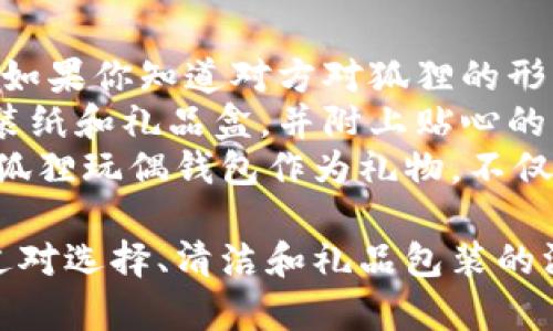   独特可爱的狐狸玩偶钱包图案，打造个性时尚新潮流 / 
 guanjianci 狐狸玩偶, 钱包设计, 个性时尚, 图案创作 /guanjianci 

狐狸玩偶钱包图案的设计灵感
狐狸一直以来都是智慧与狡猾的象征，而在文化的多样性中，它们的形象也常常被赋予了一种可爱的属性。狐狸玩偶的钱包图案设计灵感来源于这一文化背景，旨在通过艺术化的表现来吸引年轻消费者的眼球。这个钱包不仅仅是一个简单的储物工具，更是一种时尚宣言，展现个人风格和个性。
设计过程中，设计师通过对狐狸这一动物的观察与理解，结合现代流行元素，创造出形态各异、色彩丰富的狐狸图案。这些图案在保留狐狸特色的同时，融入了卡通化的简约设计，使得每一个钱包都像是一件活泼的艺术品，激发消费者的购买欲望。

狐狸玩偶钱包的材质与工艺
钱包的材质选择对消费者的体验至关重要。狐狸玩偶钱包秉承高品质的原则，采用优质皮革或环保材料，确保钱包在日常使用中的耐磨性与舒适性。全新的制作工艺，结合精细的手工缝制，使得每一个钱包的结构坚固，细节完美，充分展现了设计师的巧思。
此外，狐狸玩偶钱包还采用了一些创新的工艺，例如激光雕刻，印刷技术等，使得狐狸图案能够更加鲜活、立体。这种工艺不仅让钱包的外观更加吸引眼球，同时也保证了钱包的耐用性和实用性，避免了传统钱包因磨损而失去图案的问题。

狐狸玩偶钱包的市场定位与目标消费群体
狐狸玩偶钱包的市场定位主要集中在年轻女性和儿童群体。随着个性化和独特性越来越受到重视，许多消费者愿意为小众品牌和独特设计买单。狐狸玩偶钱包凭借其可爱的外表和独特的图案，恰好满足了这种市场需求。
在目标消费群体的选择上，狐狸玩偶钱包特别注重那些追求时尚与个性的人群。一些希望通过细节表达自我、有特殊收藏癖好的消费者，都会被这一独特的产品所吸引。此外，狐狸玩偶钱包也适合作为生日礼物、节日赠品等，进一步拓宽了其市场范围。

狐狸玩偶钱包的配色及搭配建议
在颜色的选择上，狐狸玩偶钱包往往会使用活泼、明亮的色调，如橙色、黄色、粉色等。这些颜色不仅使钱包看起来更加生动活泼，也能在不同的场合中配合各种着装风格。讲究搭配的消费者可以根据自己的服装选择不同颜色的狐狸玩偶钱包，实现时尚的灵活变换。
比如，搭配休闲风格的服装时，可以选择同样活泼色调的狐狸钱包，增加整体的年轻气息。而在出席稍正式的场合时，可以考虑搭配经典颜色的狐狸钱包，如黑色或米色，展现低调的个性。此外，狐狸钱包的小型设计也使得其在搭配各类包袋时非常方便，进一步增强了其实用性。

可能相关的问题

1. 如何选择适合自己的狐狸玩偶钱包?
选择适合自己的狐狸玩偶钱包需要考虑多个因素，如颜色、大小、设计风格等。首先，了解自己的需求是至关重要的。如果你是一位经常出门的人，可能需要一个容量更大的钱包以容纳你的信用卡、现金、 coin等。而如果仅仅是偶尔使用，体积小巧，便于携带的钱包则会更为合适。
其次，颜色与设计风格也是重点考虑的方面。每个人的肤色、穿衣风格都不同，适合自己的颜色会让整个搭配更加和谐。因此，不妨尝试在镜子前多次试戴不同颜色的狐狸钱包，以确保你选择的颜色与个人风格吻合。
最后，材质的选择也十分重要。优质的材质不仅能够提升钱包的耐用性，还会影响到使用感受。通常，软皮质地的钱包会给人更好的触感，而硬质材料的钱包则更具造型和个性，具体选择需根据个人喜好决定。

2. 狐狸玩偶包如何进行日常清洁和保养?
狐狸玩偶钱包的日常清洁和保养是保持其新颖的重要因素。首先，当钱包沾染灰尘或污渍时，应立即用柔软的干布加以擦拭，避免污渍在材料上长时间停留造成难以清洁。若发现明显污点，可以适当使用清洗剂，但需确保试用小面积后确认无色差或损害。
对于皮革类钱包，可以定期使用皮革专用护理油进行保养，使皮革保持光泽，防止干裂。注意不要让钱包长时间暴露在阳光下，避免颜色褪色。此外，应尽量避免钱包与一些尖锐物品接触，保持其外观的完整性。
另外，无论是怎样的清洁和保养方式，都建议定期进行，以保持钱包的使用寿命，使狐狸玩偶钱包始终保持如新状态。定制包装盒内也可以为钱包提供保护，当不使用时，最好将其存放在原始包装盒中，以预防受潮或变形。

3. 狐狸玩偶钱包如何作为礼物选择和包装?
狐狸玩偶钱包不仅仅是一种日常使用工具，它也是一种适合作为礼物的选择。在赠送钱包时，尤其要考虑接受者的个性和喜好。例如，如果你知道对方对狐狸的形象或颜色偏好，可以优先选择符合这些条件的狐狸钱包。
在选定礼物后，礼品的包装也至关重要。一款精美的包装不仅能够提升礼物的整体档次，也能体现出送礼者的用心。选择高质量的包装纸和礼品盒，并附上贴心的贺卡以表达祝福，将会是送出狐狸玩偶钱包更具诚意的方式。
若是朋友生日或节日赠礼，建议选择稍带气氛的包装，增加欢乐感。相反，如果是商务场合的赠礼，简约大方的包装将更为适合。总之，狐狸玩偶钱包作为礼物，不仅因其独特设计受到喜爱，更因其背后寄托的情感而让每一份礼物都显得珍贵。

总之，狐狸玩偶钱包以其独特的设计灵感、精致的材质工艺、灵活的市场定位，和适合的搭配建议，正吸引着越来越多的消费者。而通过对选择、清洁和礼品包装的深入探讨，也为消费者提供了更多的实用信息。这款狐狸玩偶钱包不仅是个人风格的体现，更是一种生活态度的延伸。