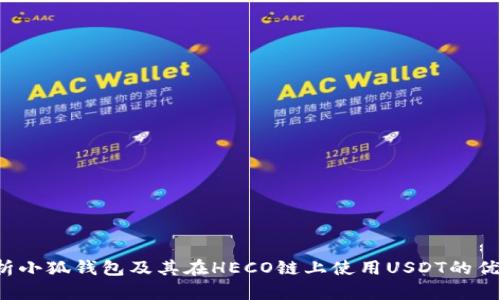  全面解析小狐钱包及其在HECO链上使用USDT的优势与应用