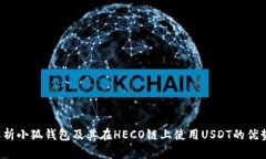  全面解析小狐钱包及其在HECO链上使用USDT的优势