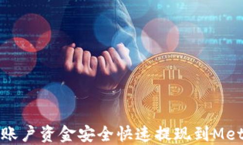 
如何将火币账户资金安全快速提现到MetaMask钱包