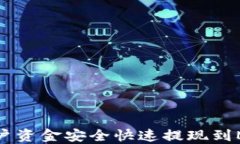 如何将火币账户资金安全快速提现到MetaMask钱包