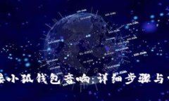 如何轻松连接小狐钱包音响：详细步骤与常见问
