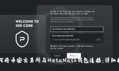 如何将币安交易所与MetaMask钱包连接：详细指南