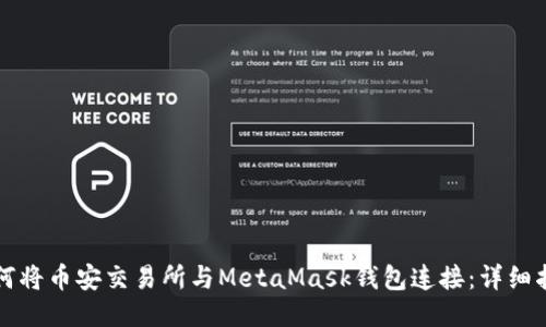 如何将币安交易所与MetaMask钱包连接：详细指南