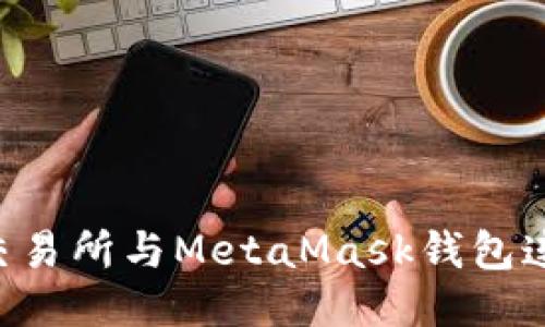 如何将币安交易所与MetaMask钱包连接：详细指南