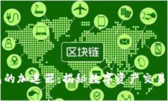 小狐钱包的加速器：揭秘数字资产交易的新利器