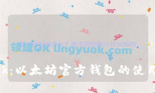 深入了解MetaMask：以太坊官方钱包的使用指南与安全性分析