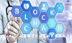 深入了解MetaMask：以太坊官方钱包的使用指南与安
