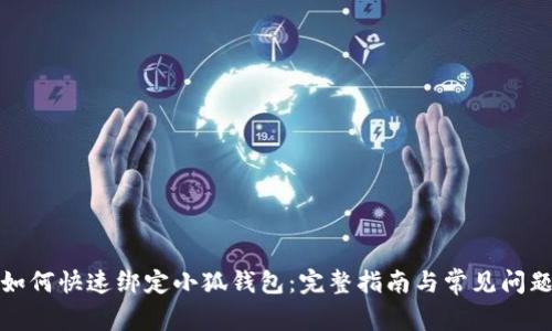 酷儿如何快速绑定小狐钱包：完整指南与常见问题解答
