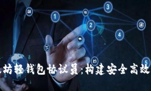 深入探索以太坊轻钱包协议员：构建安全高效的区块链生态