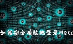 全面解析：如何安全有效