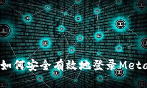 全面解析：如何安全有效地登录MetaMask钱包