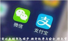 全面解析以太坊钱包同步