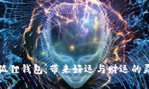 粉水晶狐狸钱包：带来好运与财运的灵性守护