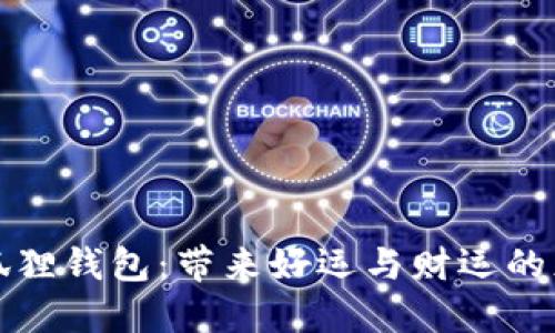 粉水晶狐狸钱包：带来好运与财运的灵性守护