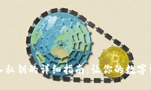 小狐钱包导入私钥的详细指南：让你的数字资产安全无忧