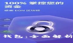 以太坊官方钱包：全面解