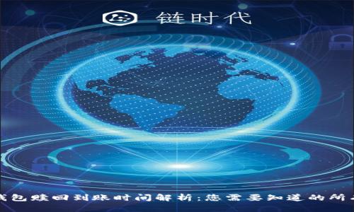 小狐钱包赎回到账时间解析：您需要知道的所有信息