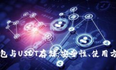 全面解析TP钱包与USDT存储