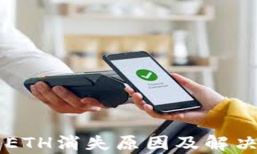 
以太坊钱包ETH消失原因及解决方法全解析
