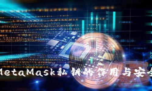 全面了解MetaMask私钥的作用与安全使用策略