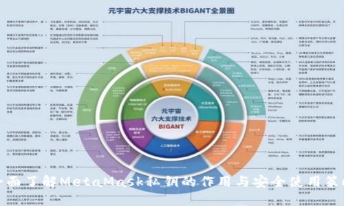 全面了解MetaMask私钥的作用与安全使用策略