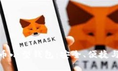 探索比特币小型钱包：安