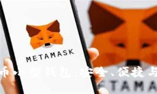 探索比特币小型钱包：安全、便捷与最佳选择