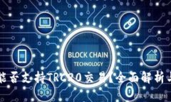 小狐钱包能否支持TRC20交易？全面解析与使用指南