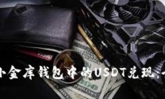 如何将小金库钱包中的U