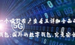 思考一个吸引用户查看且详细全面的优秀小狐钱