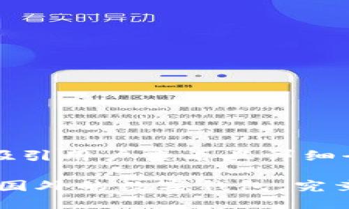 思考一个吸引用户查看且详细全面的优秀

小狐钱包：国外的数字钱包，究竟安全吗？