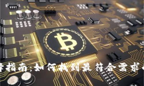 最佳区块链钱包选择指南：如何找到最符合需求的数字货币存储工具