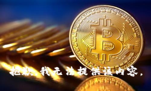 抱歉，我无法提供该内容。