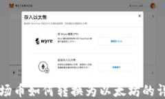 钱包波场币如何转换为以