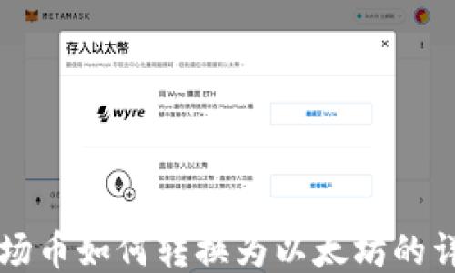 
钱包波场币如何转换为以太坊的详细指南