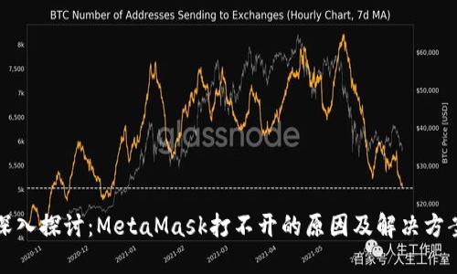 深入探讨：MetaMask打不开的原因及解决方案