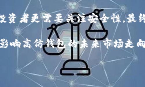 biaso/biaso
高仿, 区块链钱包, 价格, 购买/guanjianci

高仿区块链钱包价格分析及市场前景

区块链技术的迅猛发展让众多数字资产逐渐走入了人们的视野，尤其是比特币、以太坊等，加之其所带来的投资价值，使得越来越多人开始关注加密货币及相关的存储工具——区块链钱包。然而，不同类型和品牌的钱包在价格及功能上差异巨大，让许多投资者和用户在选择时感到困惑。特别是在仿制品日益流行的市场环境下，高仿区块链钱包的价格，就成为消费者尤为关心的问题之一。本文将探讨高仿区块链钱包的价格及其市场前景。

一、高仿区块链钱包的定义与特点

高仿区块链钱包，顾名思义，是指那些模仿知名区块链钱包的外观和功能，但在开发和安全性上没有经过严格认证的产品。与正规钱包相比，这类钱包往往因为使用低成本技术或缺乏必要的安全措施而受到批评。

这些钱包通常以价格便宜、外观类似正品为主要优势，吸引了一些预算有限但依然希望使用区块链钱包的用户。然而值得注意的是，这类产品存在较大的安全隐患，例如可能容易受到黑客攻击或让用户面临私钥被泄露的风险。

二、高仿区块链钱包的价格走势

高仿区块链钱包的价格相较于正版钱包相对较低，当然，具体价格也会随市场的供求关系变化而波动。以市面上比较常见的某高仿钱包为例，其价格可以在200元到700元不等，而同类型的正版钱包通常在1000元以上。

其中，价格偏高的高仿钱包可能会提供一些额外的功能，比如多币种支持等，而那些价格低廉的则往往功能单一，因此在选择时，用户应仔细考量自身需求。不仅如此，考虑到安全性与投资风险，许多用户最终还是选择了价格较高但安全性更好的正品钱包。

三、高仿区块链钱包与正版钱包的对比

高仿区块链钱包与正版钱包的显著区别在于价格、品牌信誉、功能性和安全性。正版钱包通常由知名企业生产，具备强大的安全保障措施、客户服务和持续的技术更新，以保护用户的数字资产不受损失。

相较而言，高仿钱包多半是一次性生产，缺乏维护和支持，即使价格低廉，安全隐患却往往让人对其望而却步。一旦涉及到资金的损失，追溯和解决将变得极为棘手，用户的投资风险大幅上升。

四、如何购买高仿区块链钱包

尽管我们不推荐用户购买高仿钱包，但在某些情况下，如果用户确实需要低成本的解决方案，购买时应考虑以下几点：
ol
li选择信誉良好的平台：在众多电商平台中，选择有良好评价和信誉的商家，以提高购得假冒产品的风险。/li
li查看用户评价：尽量查看其他买家的使用体验，了解产品的实际性能与安全性。/li
li了解售后服务：最好选择提供一定保障的购买渠道，以便在遇到问题时能够及时解决。/li
/ol

通过这些步骤，用户可能会减少购买到劣质产品的风险，但我们仍然强调，理智的选择应是选择合法、知名品牌的产品，相对来说安全性和保障性更强。

五、高仿区块链钱包的未来市场前景

随着区块链技术的发展和加密货币市场的逐渐成熟，用户对于钱包产品的需求只会继续上升。从短期来看，高仿钱包可能依然具有一定的市场存在价值，特别是在那些预算有限的用户群体中。

但从长期来看，考虑到安全隐患与用户对资金安全的重视，正规钱包厂商通过不断升级技术与服务，可能会逐渐占领更大的市场份额。用户意识的提升也会使得高仿钱包的市场逐渐萎缩，转而选择安全性更高的正版权品。

常见问题解答

问题一：高仿区块链钱包的安全性如何？

要理解高仿区块链钱包的安全性，首先需要对区块链钱包的工作原理有基本了解。区块链钱包主要的功能是安全存储用户的私钥、生成交易并与区块链网络进行交互。高仿钱包因缺乏专业技术保障，往往存在以下几个安全隐患：

1. 私钥管理不当：正规钱包通常采用高加密技术来保护用户的私钥，而高仿钱包可能用较低成本的加密技术或者根本没有加密，导致私钥极易被攻击者窃取。

2. 缺乏技术支持：高仿钱包在发布后往往没有更新和维护，发现漏洞后无法获得及时的补救，用户信息处于长期危险之中。

3. 用户支持服务至关重要：正规钱包厂商一般提供详细的用户支持，帮助用户解决日常操作中的问题。高仿钱包则缺乏这种支持，用户在遭遇问题时，往往无法及时得到帮助。

因此，尽管高仿区块链钱包价格低廉，但从安全角度考虑，其隐患使得其不推荐用于存储较大金额的加密货币。安全性问题直接影响到用户资产的财务安全，极有可能导致用户大额的经济损失。

问题二：如何判断一个区块链钱包的真假？

在选择区块链钱包时，避免购买假冒产品是非常重要的一环。可以从以下几个方面进行判断：

1. 官方渠道验证：大多数知名钱包均会在官方网站上提供其产品信息及购买渠道，用户应优先选择官方渠道购买。

2. 产品外观与质量：假冒产品有时在外观材质或包装上不符合正品的标准，用户可以通过对比鉴别。对比细节如Logo、字体、包装材料等，正品通常做工精细，而假冒品则可能显得粗糙。

3. 价格异常低廉：如果某产品的价格明显低于市场平均水平，用户应保持警惕，可能是伪造产品的信号。

4. 用户评价参考：查看其他用户对该钱包的评价，包括使用体验、售后服务等，正品往往会有较好的用户反馈，而高仿或假冒品则可能负面评价居多。

5. 社交媒体与论坛：在相关技术论坛或社交媒体上搜索相关产品，了解真实用户的反馈与投诉情况。

通过以上几个方面的综合判断，用户能够有效降低购买假冒钱包的风险，为自己选择一款安全可靠的区块链钱包。

问题三：高仿区块链钱包是否有市场需求？

高仿区块链钱包市场需求的存在可以从多个方面进行分析。

一方面，随着全球对加密货币的关注度上升，不少用户希望参与其中，这就催生了对钱包产品的需求。对于经济条件有限的用户而言，购买高仿钱包可能是其现阶段入门的较为便捷的途径。其次，不少用户对数字资产的风险并不敏感，反而将低价作为购买的主要驱动力。

然而，市场也在变化。随着越来越多的人对加密货币的认知加深，尤其是在安全性方面，用户开始意识到高仿及假冒钱包所带来的风险。然而，对于初学者来说，他们对区块链钱包的知识相对匮乏，仍会被高仿钱包的价格优势吸引。

再者，从投资角度看，许多用户在意识到数字货币潜在价值时，并不愿意在钱包上投入过多成本，这使得高仿钱包仍有其存在的市场空间。从市场需求来看，高仿区块链钱包可能会存在，但考虑到长远利益，投资者更需要关注安全性，最终选择更有保障的产品。

总的来说，高仿区块链钱包尽管存在一定的市场需求，但随着整体市场环境的变化和用户安全意识的启蒙，这种需求的增长势头可能会受到制约。因此，不管是钱包购买者的选择还是钱包厂商的竞争，都将影响高仿钱包的未来市场走向。

综上所述，虽然高仿钱包在价格上具有诱惑，但其在安全性、品牌信任度和后续服务上明显低于正版产品。从长远来看，正确的选择是优先考虑安全性与功能性，以减少潜在的财务损失。