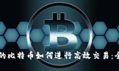 钱包里的比特币如何进行