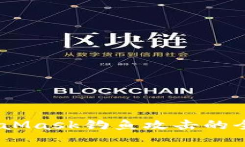 : 警惕！火币与MetaMask钓鱼攻击的全面解析与防范指南