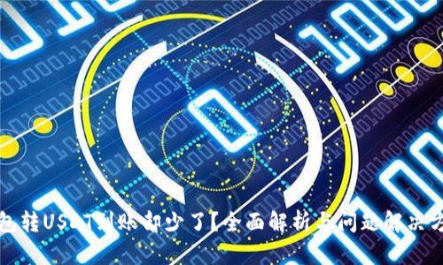 钱包转USDT到账却少了？全面解析与问题解决方案