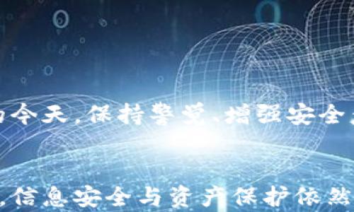 
  如何安全更换小狐钱包助记词：全面指南与注意事项 / 

关键词：
 guanjianci 小狐钱包, 助记词更换, 数字钱包安全, 加密货币管理 /guanjianci 

引言
在数字货币的世界中，安全性始终是用户最为关心的问题之一。小狐钱包作为一款受到众多用户青睐的数字货币钱包，其助记词的管理与更换尤为重要。助记词不仅是用户访问其钱包的“钥匙”，更是保障其资产安全的核心。因此，理解如何正确、安全地更换小狐钱包助记词，对于每位数字货币用户而言，都是一项基本且必要的技能。

一、什么是助记词
助记词（Mnemonic Phrase）是一串通常为12到24个单词组成的词序列，目的在于帮助用户更容易地记住私钥。它使得用户能够在忘记或丢失私钥的情况下，恢复自己的钱包及其中的资产。助记词的安全性对用户的资产保护至关重要，因此在管理和更换时，必须采取必要的预防措施。

二、小狐钱包助记词的作用
小狐钱包的助记词有以下几个重要作用：
ul
    listrong资产恢复：/strong通过助记词，用户可以在设备丢失或者钱包应用意外被删除的情况下，恢复其数字资产。/li
    listrong安全性：/strong助记词帮助用户有效管理和保护他们的私钥，确保只有拥有助记词的人可以访问钱包。/li
    listrong便捷性：/strong相比于直接使用私钥，助记词更容易记住，用户可以更轻松地进行备份和恢复。/li
/ul

三、安全更换助记词的步骤
更换小狐钱包助记词的过程应谨慎进行，下面是详细的步骤：
ol
    listrong备份当前助记词：/strong首先，确保将当前的助记词安全地备份在离线环境中，最好是书写在纸上，并妥善保管。/li
    listrong下载并安装最新版本的小狐钱包：/strong确保你的应用程序是最新的版本，以减少潜在的安全风险。/li
    listrong删除当前助记词：/strong在设置选项中找到助记词管理，选择删除当前助记词的选项，请务必谨慎操作。/li
    listrong创建新的助记词：/strong系统会提示你生成新的助记词，请仔细记录，并再次确保将其安全保管。/li
    listrong验证新助记词：/strong大多数钱包要求你确认新助记词的准确性，确保无误。/li
/ol

四、常见问题解答

1. 更换助记词后，原有资产是否会丢失？
许多人在使用数字钱包的过程中，担心更换助记词会导致原有资产的丢失。实际上，只要您在更换助记词时按照正确的步骤操作，您的资产是不会丢失的。因为助记词本质上只是私钥的一个可记忆形式，确保你在更换前已做过对助记词的备份，在新助记词生成时，你的资产会自动与新助记词关联。因此，在更换前应确保备份好旧的助记词，以确保在任何情况下都能恢复钱包。

2. 如何确保新助记词的安全性？
在更换助记词时，安全性是用户最为关心的问题，尤其是在当前数字货币诈骗行为层出不穷的情况下。以下是确保新助记词安全性的几点建议：
ul
    listrong离线备份：/strong将助记词写在纸上，而不是保存在电子设备上，避免受到网络攻击。/li
    listrong妥善保管：/strong保存在安全的地方，比如家中的保险箱，避免让他人获取。/li
    listrong不分享：/strong绝对不要与任何人分享你的助记词，包括所谓的“客服人员”。/li
/ul
通过遵循以上原则，可以大大降低助记词被泄露或丢失的风险。

3. 更换助记词后，还需要做哪些后续工作？
更换助记词后，用户需要做的一些重要后续工作包括：
ul
    listrong确认资产安全：/strong使用新助记词登录钱包，确认所有资产都正常显示，确保无误。/li
    listrong记录备份：/strong确认新助记词后，立即进行备份，并妥善保管。/li
    listrong定期备份：/strong建议用户定期检查和备份助记词，以防意外情况发生。/li
/ul
通过定期进行这些操作，用户可以确保他们的数字资产安全无虞。

结语
综上所述，更换小狐钱包助记词是一个相对简单但极其重要的步骤，用户只要遵循正确的操作步骤，并注重安全性，就能够有效地保护自己的数字资产。在数字货币不断发展的今天，保持警觉、增强安全意识，才能更好地管理和保护你的数字财富。

总结
助记词在数字货币钱包中起着至关重要的作用。小狐钱包的用户在需要更换助记词时，确保按照上述步骤操作并关注安全性，以避免资产涓滴流失。在未来的数字货币管理中，信息安全与资产保护依然是用户最重要的课题，掌握基本的安全操作将是每位用户的必备技能。