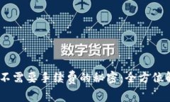 USDT钱包提币不需要手续费