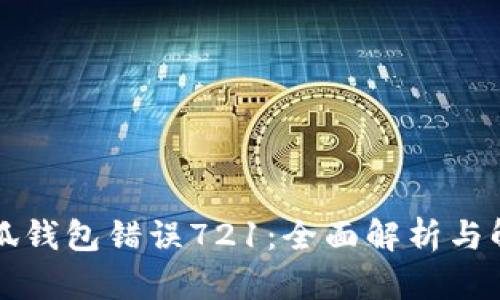 解决小狐钱包错误721：全面解析与解决方案