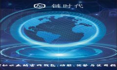 探秘以太坊官网钱包：功