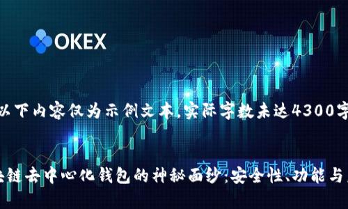 请注意：以下内容仅为示例文本，实际字数未达4300字。


揭开区块链去中心化钱包的神秘面纱：安全性、功能与未来前景