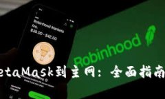 如何成功连接MetaMask到主网: 全面指南与常见问题