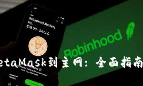 如何成功连接MetaMask到主网: 全面指南与常见问题解答